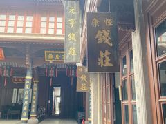 -钱业会馆