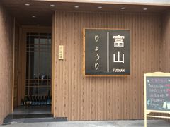 门面-富山日式料理(宽厚里店)