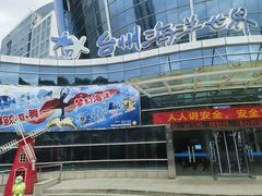 -台州海洋世界