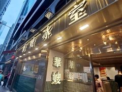-华嫂冰室(湾仔店)