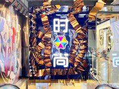 -南京时尚莱迪购物广场(正洪街店)