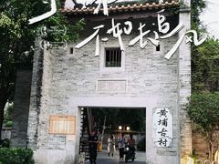 -黄埔古港