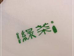 -绿茶餐厅(崇文门新世界店)