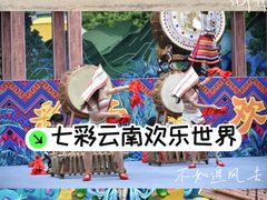 -七彩云南欢乐世界