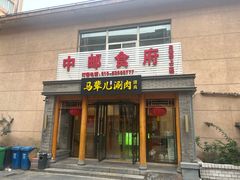 -牛街·马辈儿涮肉(牛街二店)