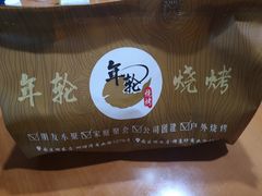 -年轮烧烤·羊蝎子·烤鱼(星湖街店)