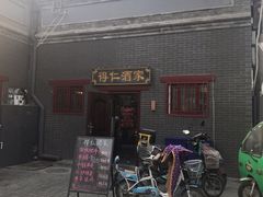 -得仁酒家(东四十一条店)