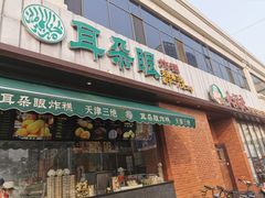 门面-大福来锅巴菜(古文化街店)