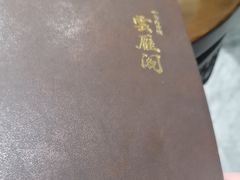 -二分八云雁阁•新晋菜大同味(长治路店)