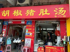 -胡椒猪肚汤(康王店)