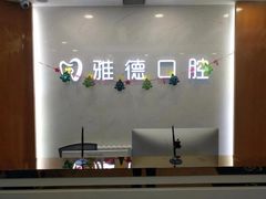 -雅德嘉口腔·咬合重建中心(时雨园店)
