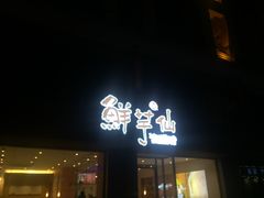 门面-鲜芋仙(中山路店)