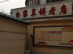 门面-清真·白家牛肉罩火烧老店(育才街店)
