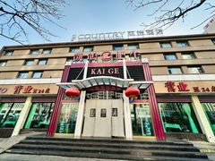 -凯鸽火锅城(五部迎宾东路店)