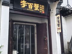 -李百蟹·江南蟹黄面(夫子庙店)