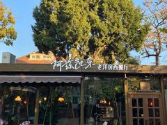 -阿兹凯乐·老洋房西餐