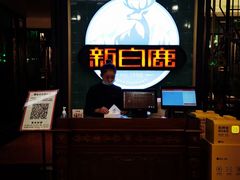-新白鹿餐厅(爱琴海购物中心店)