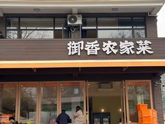 -御香农家菜(莫干山庾村店)