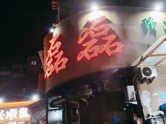 -清真磊磊烧烤