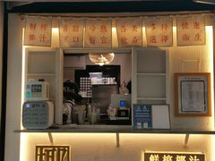 门面-眞宗·椰汁是大王(小娄巷店)