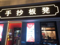 门面-手抄板凳江南菜(湖滨商业街店)