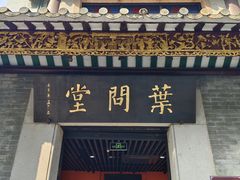 -叶问纪念馆
