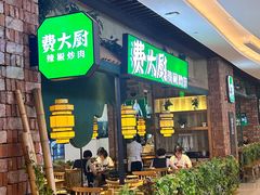 -费大厨辣椒炒肉(泊富店)