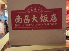 -南昌大饭店·非遗南昌菜(万寿宫店)