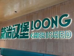 -龙治汉堡(中华城店)