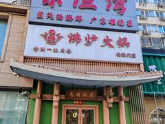 -沸炉重庆老火锅(军事博物馆店)