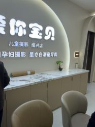 -爱你宝贝孕婴亲子摄影美学馆(绍兴店)