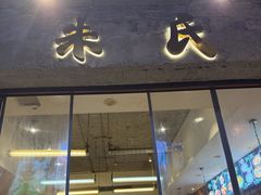 -朱氏胖子烂火锅(洪崖洞店)