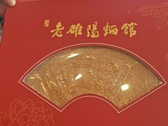 -老雒阳面馆·水席(定鼎门店)