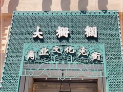 -北京前门大栅栏