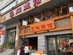 -飞虹鱼馆(春华路店)