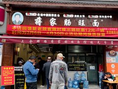 -蒋家肠旺面馆(合群路店)