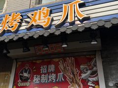 -芙蓉泉·烤鸡爪(芙蓉街店)