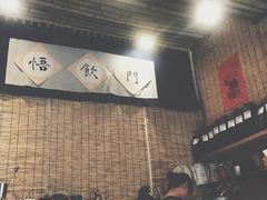 -悟饮门市景店