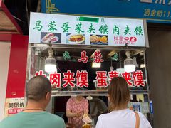 门面-老马家马蓉蛋菜夹馍·腊牛肉夹馍(回民街店)