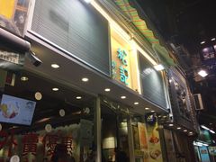 -松记糖水店(铜锣湾分店)