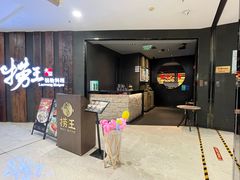 -捞王猪肚鸡火锅(财富中心店)