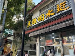 -近水阁糕点(皮市街店)
