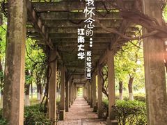 -江南大学(蠡湖校区)
