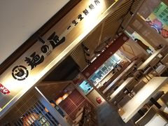 -麵の匠·一生堂(新世界店)