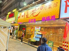 -川味堂·四川豆花(八卦岭店)