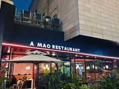 -阿毛饭店首店·宁波老字号(文化广场店)
