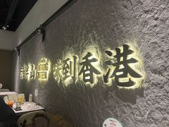 -留半山·香港食堂(啦啦宝都店)