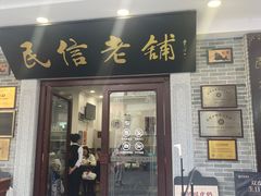 门面-民信老铺(华盖路店)