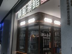 门面-顺风汤馆·广府粤菜(江宸天街店)