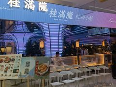 -桂满陇·杭州小馆(朝阳合生汇店)